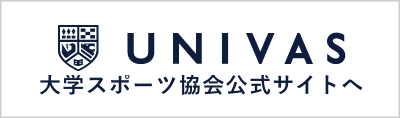 UNIVAS（一般社団法人 大学スポーツ協会）