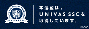 本連盟は、UNIVAS SSCを取得しています