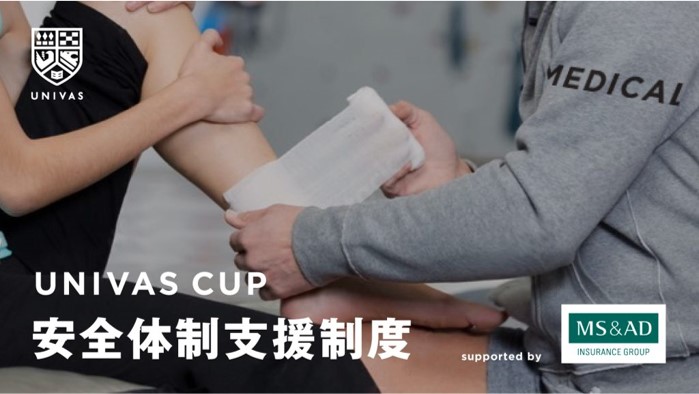 UNIVAS CUP 安全体制支援制度